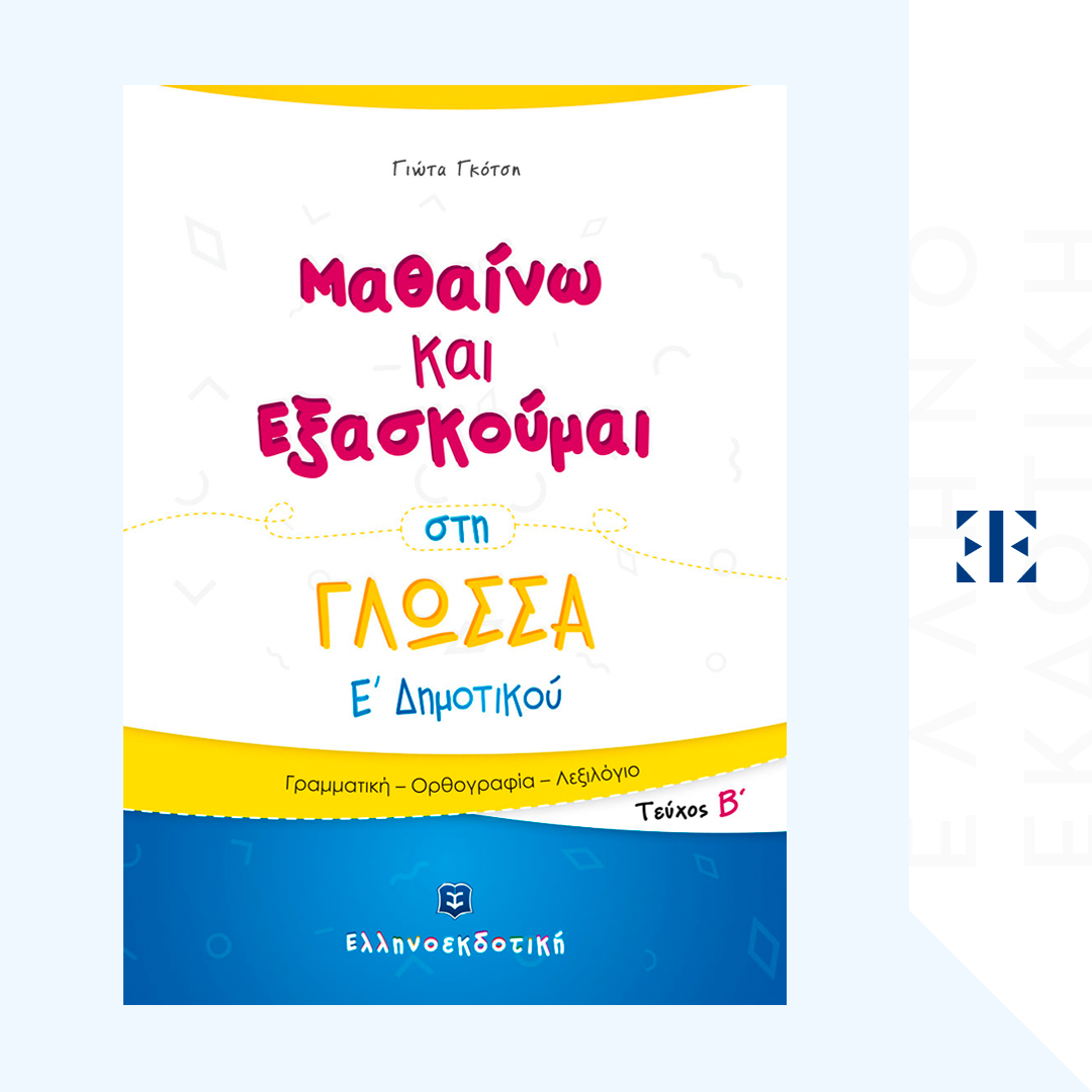 Μαθαίνω και Εξασκούμαι στη Γλώσσα Ε΄ Δημοτικού (Β΄ τεύχος)