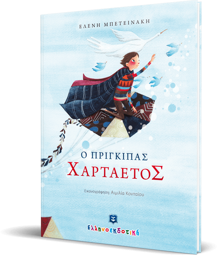 Ο Πρίγκιπας Χαρταετός