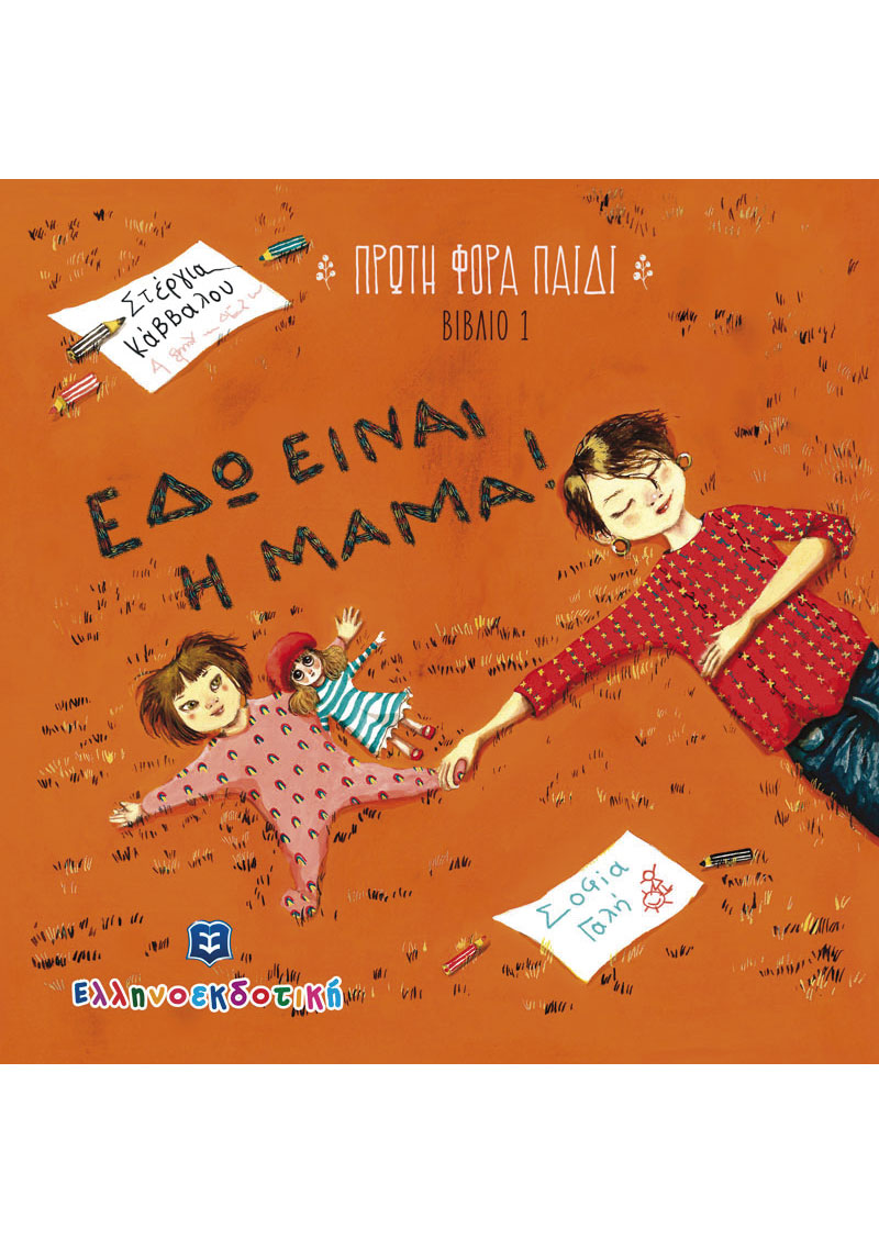 Εδώ είναι η Μαμά