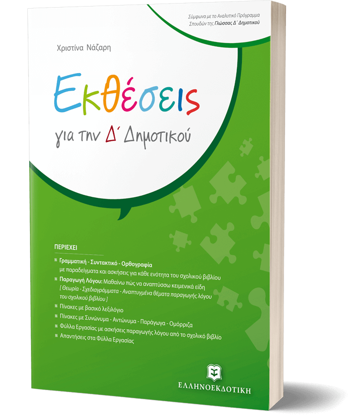 Εκθέσεις για την Δ΄ Δημοτικού