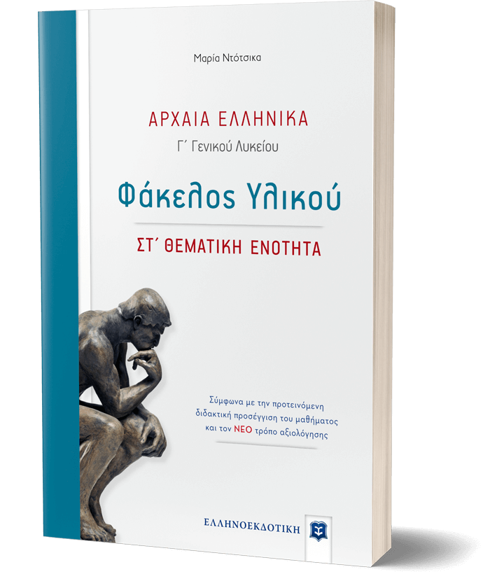 Αρχαία Ελληνικά - Φάκελος Υλικού [ΣΤ΄ Θεματική Ενότητα]