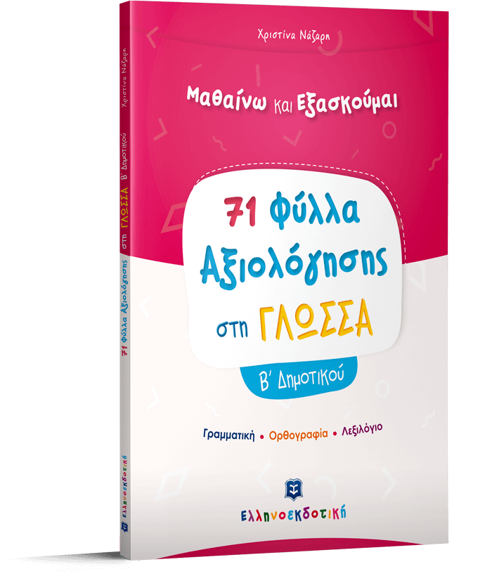Φύλλα Αξιολόγησης στη Γλώσσα Β΄ Δημοτικού