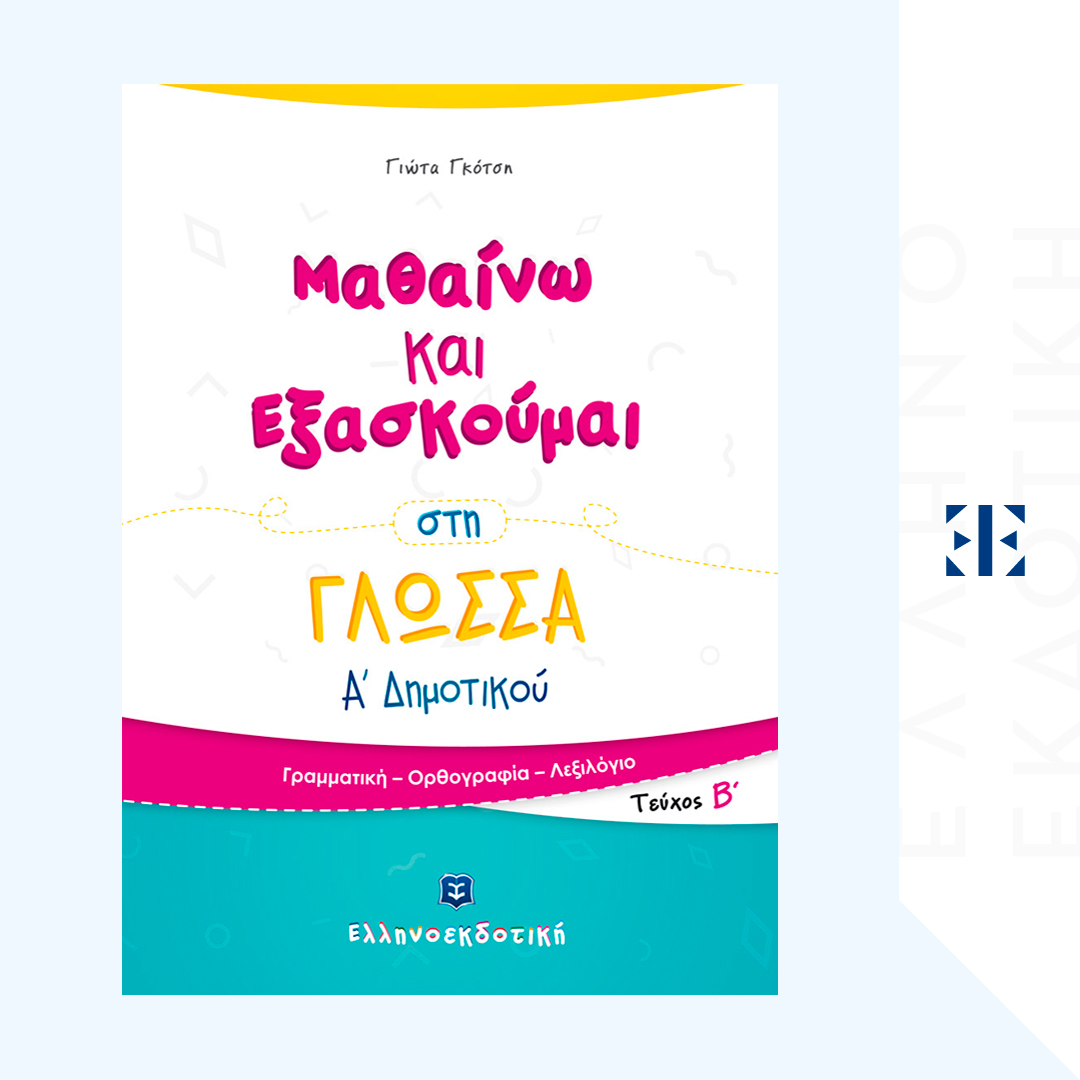 Μαθαίνω και Εξασκούμαι στη Γλώσσα Α΄ Δημοτικού (B΄ τεύχος)