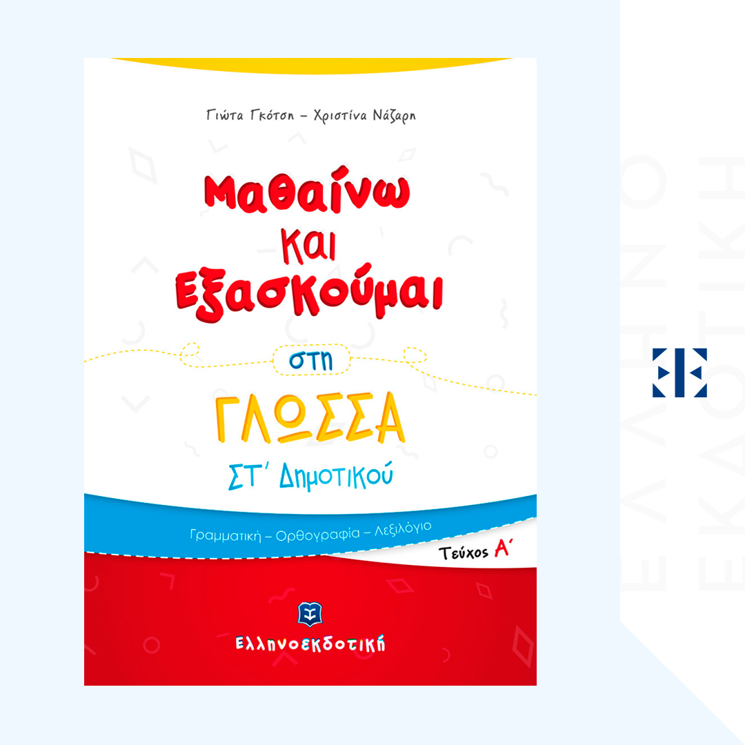 Μαθαίνω και Εξασκούμαι στη Γλώσσα ΣΤ΄ Δημοτικού (Α΄ τεύχος)