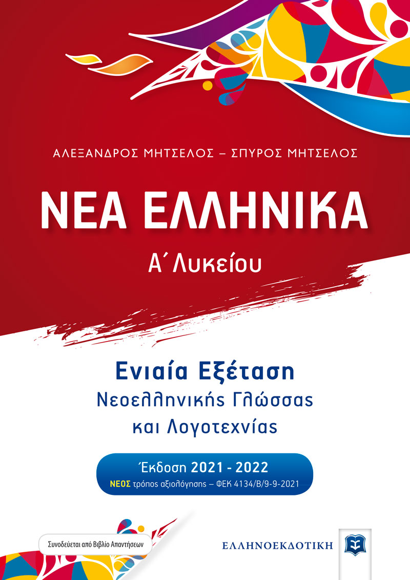 ΝΕΑ ΕΛΛΗΝΙΚΑ - Α' Λυκείου - Ενιαία Εξέταση Νεοελληνικής Γλώσσας και Λογοτεχνίας [Έκδοση 2021-2022]