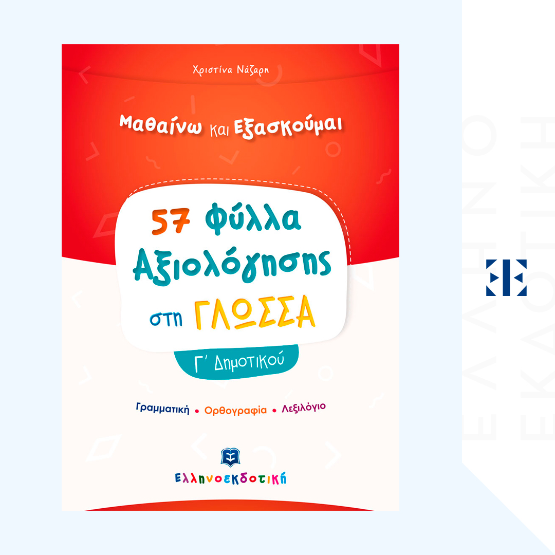 Φύλλα Αξιολόγησης στη Γλώσσα Γ΄ Δημοτικού
