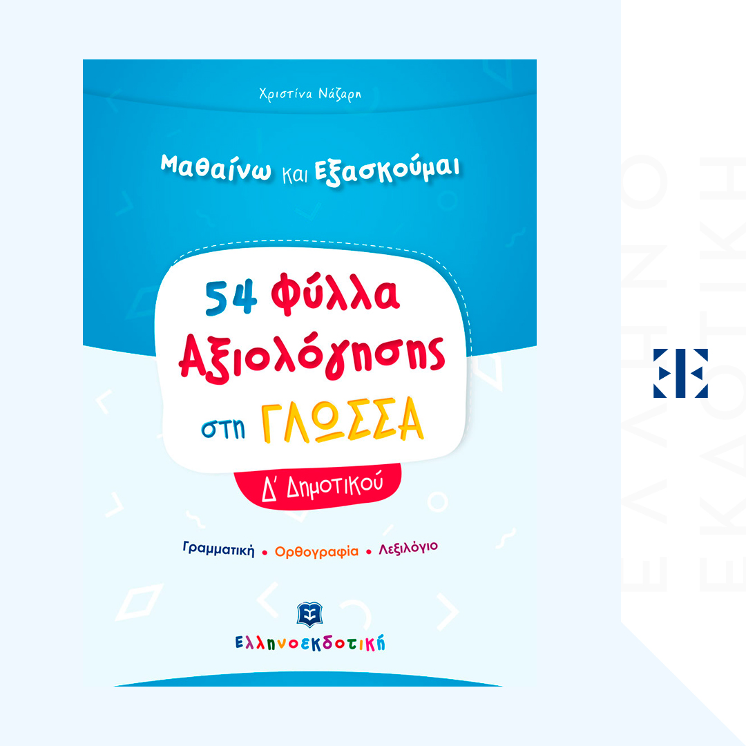 Φύλλα Αξιολόγησης στη Γλώσσα Δ΄ Δημοτικού
