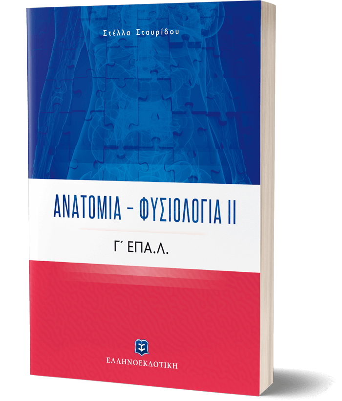 Ανατομία – Φυσιολογία ΙΙ Γ΄ Λυκείου ΕΠΑ.Λ.