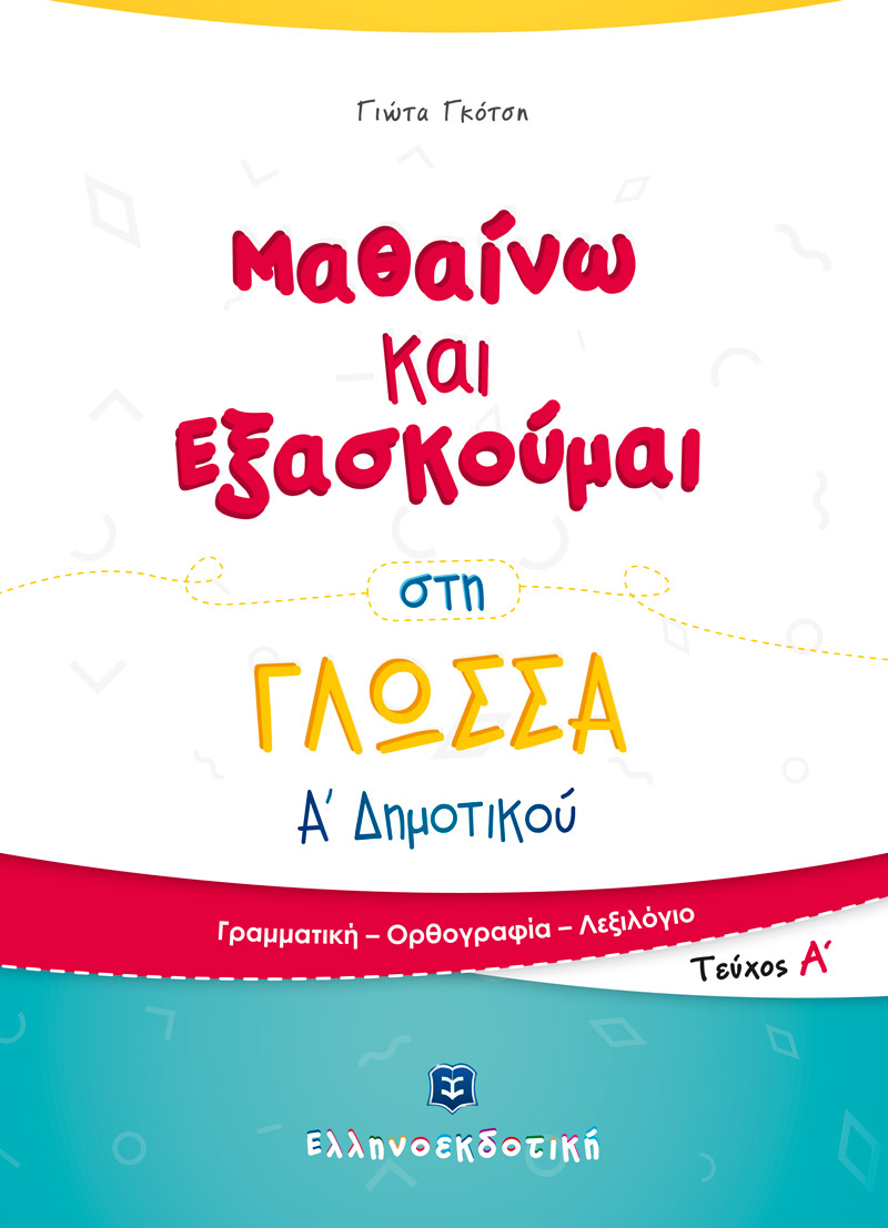 Μαθαίνω και Εξασκούμαι στη Γλώσσα Α΄ Δημοτικού (Α΄ τεύχος)