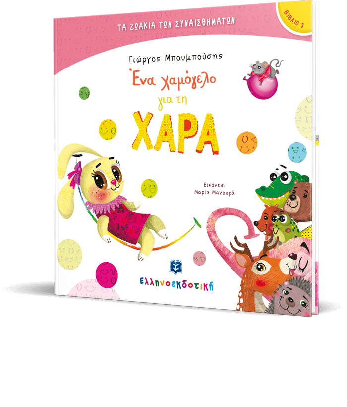 Ένα χαμόγελο για τη Χαρά