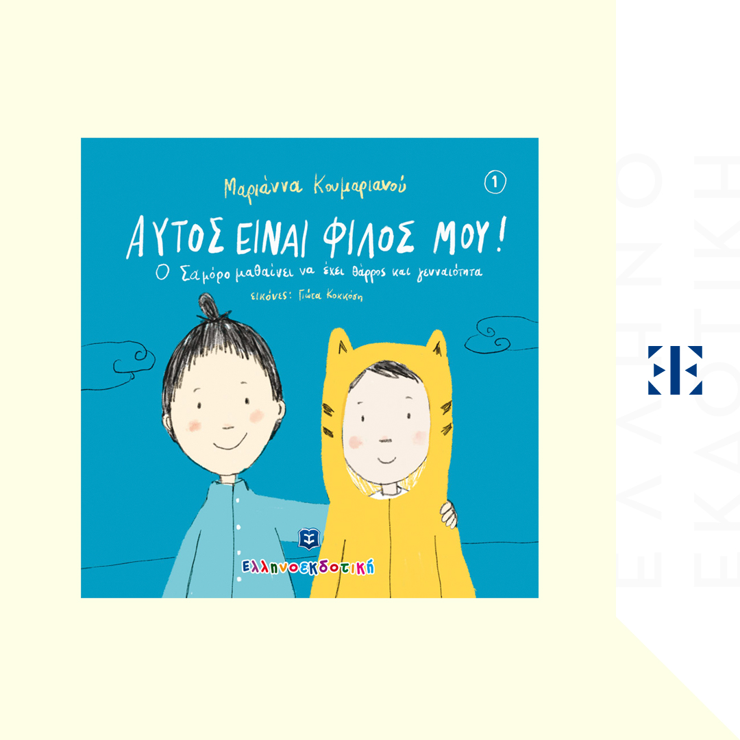 Αυτός είναι φίλος μου!