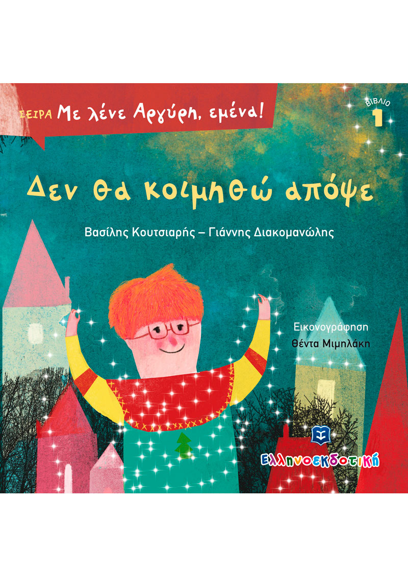 Δεν θα κοιμηθώ απόψε