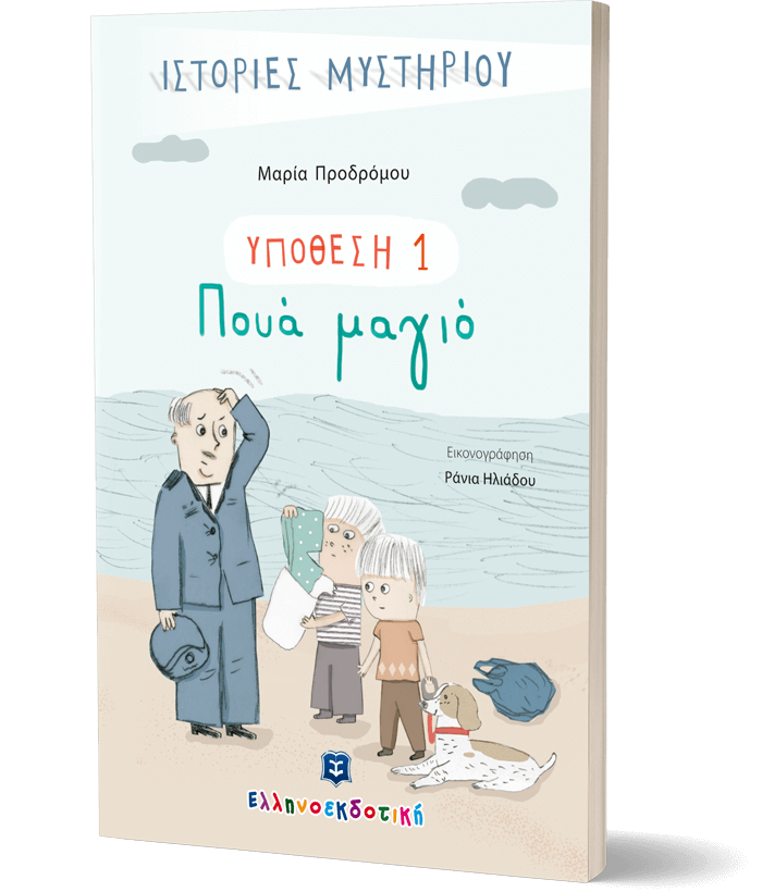 Υπόθεση 1: Πουά μαγιό