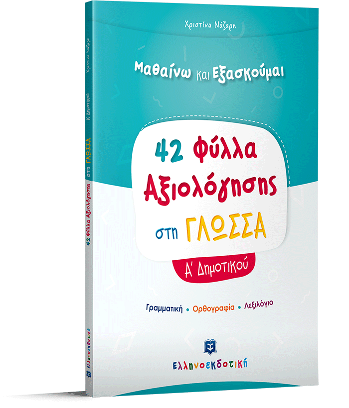 Φύλλα Αξιολόγησης στη Γλώσσα Α΄ Δημοτικού