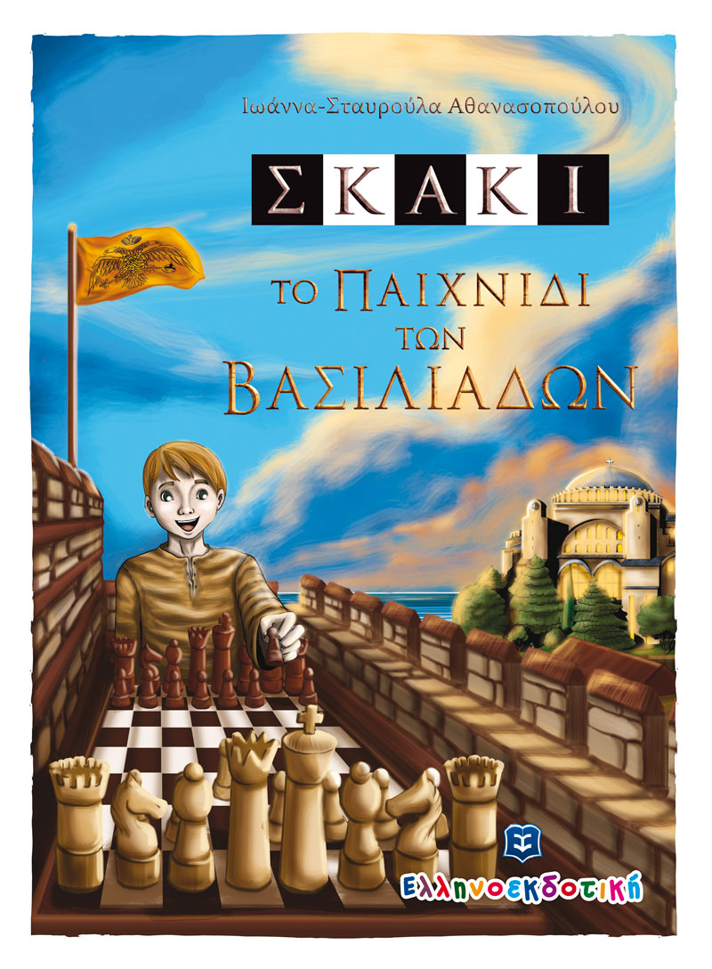 Σκάκι- Το παιχνίδι των βασιλιάδων