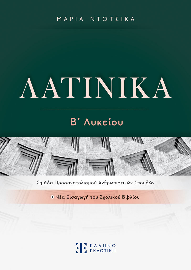 Λατινικά Β΄ Λυκείου
