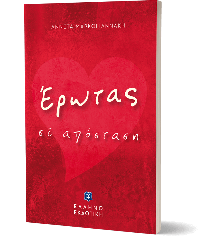 Έρωτας σε απόσταση
