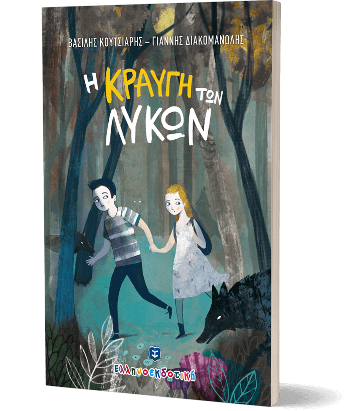 Η κραυγή των Λύκων