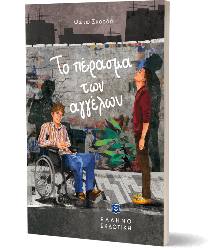 Το πέρασμα των αγγέλων