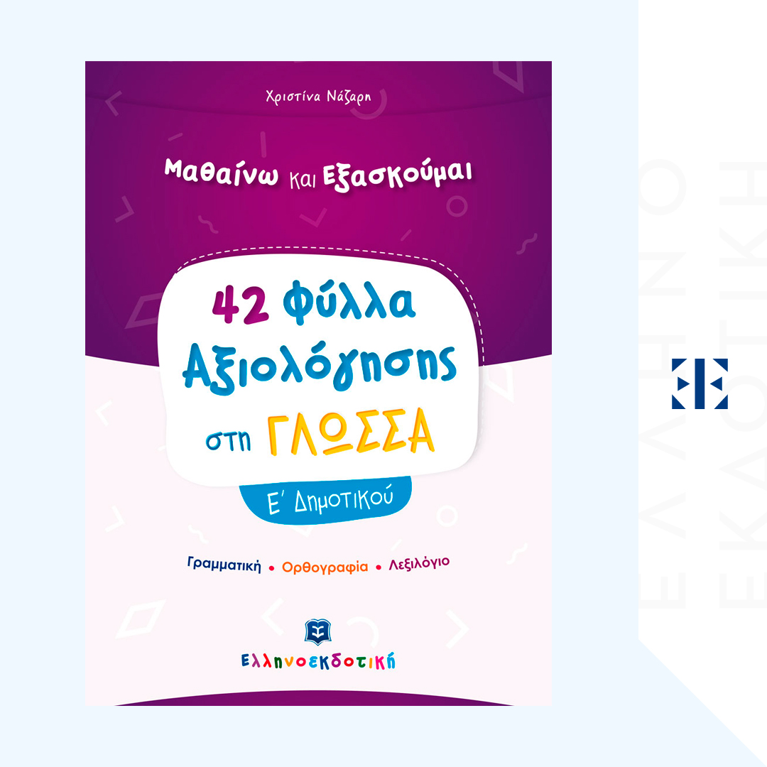 Φύλλα Αξιολόγησης στη Γλώσσα Ε΄ Δημοτικού