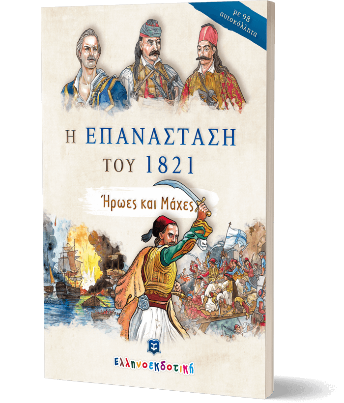 Η Επανάσταση του 1821 - Ήρωες και Μάχες