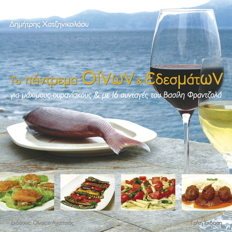 Πάντρεμα Οίνων & εδεσμάτων